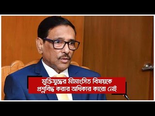 মুক্তিযুদ্ধের মীমাংসিত বিষয়কে প্রশ্নবিদ্ধ করার অধিকার কারো নেই | Jagonews24.com