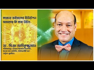 করোনা ভাইরাসের মিউটেশন : আমাদের কি করা উচিত | Jagonews24.com