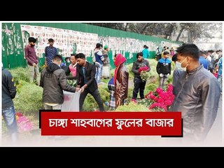 চাঙ্গা শাহবাগের ফুলের বাজার | Jagonews24.com