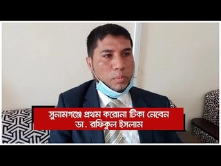 সুনামগঞ্জে প্রথম করোনা টিকা নেবেন ডা. রফিকুল ইসলাম | Jagonews24.com