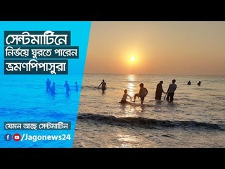 সেন্টমার্টিনে নির্ভয়ে ঘুরতে পারেন ভ্রমণপিপাসুরা | Jagonews24.com