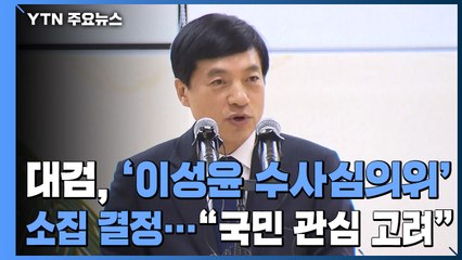 대검, '이성윤 수사심의위' 소집하기로..."국민적 관심 고려" / YTN