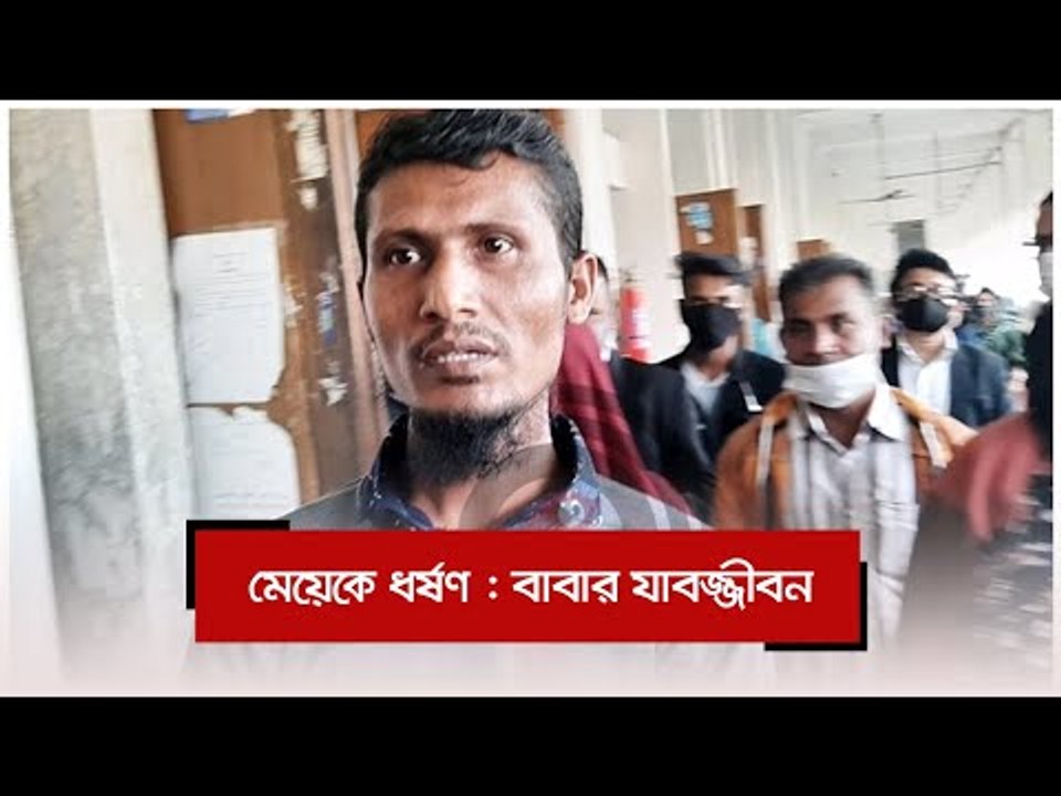 মেয়েকে ধর্ষণ : বাবার যাবজ্জীবন | Jagonews24.com