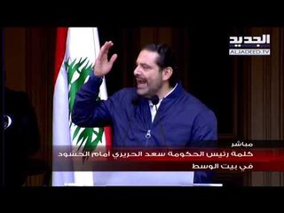 الحريري من بيت الوسط .. لبنان أولاً