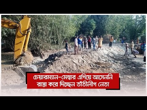 চেয়ারম্যান-মেম্বার এগিয়ে আসেননি, রাস্তা করে দিচ্ছেন তাঁতীলীগ নেতা | Jagonews24.com