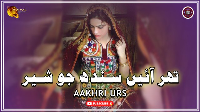 Thar Aen Sindh Jo Sher | Aakhri Urs | Sindhi Song | Sindhi Gaana