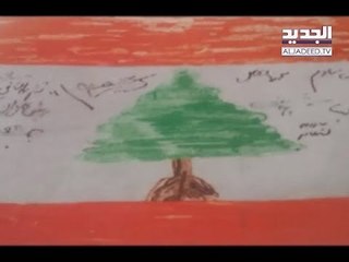 هل يحفظ اللبنانيون نشيدهم الوطني؟ - ليال سعد