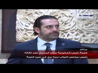 كلمة رئيس الحكومة سعد الحريري بعد لقائه رئيس مجلس النواب نبيه بري