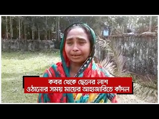 কবর থেকে ছেলের লাশ ওঠানোর সময় মায়ের আহাজারিতে কাঁদল সবাই | Jagonews24.com