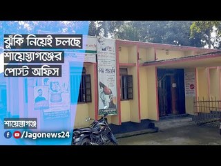 ঝুঁকি নিয়েই চলছে শায়েস্তাগঞ্জের পোস্ট অফিস | Jagonews24.com