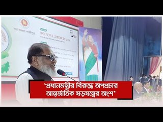 ‘প্রধানমন্ত্রীর বিরুদ্ধে অপপ্রচার আন্তর্জাতিক ষড়যন্ত্রের অংশ’ | Jagonews24.com