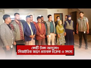 কোটি টাকা আত্মসাৎ, সিআইডির জালে প্রতারক চক্রের ৩ সদস্য | Jagonews24.com