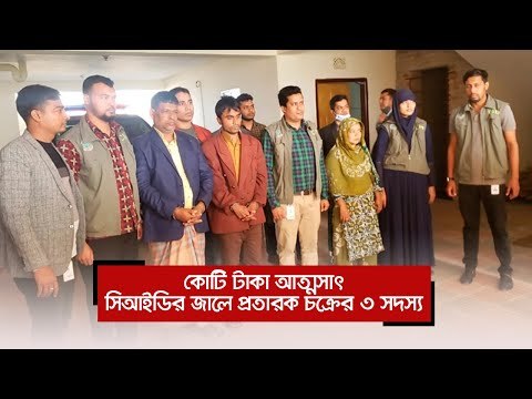 কোটি টাকা আত্মসাৎ, সিআইডির জালে প্রতারক চক্রের ৩ সদস্য | Jagonews24.com