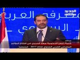 كلمة رئيس الحكومة سعد الحريري في افتتاح المؤتمر المصرفي العربي السنوي لعام 2017