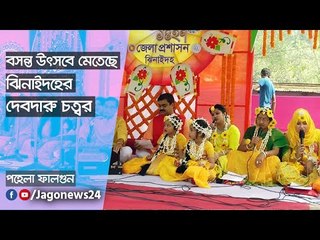 বসন্ত উৎসবে মেতেছে ঝিনাইদহের দেবদারু চত্বর | Jagonews24.com