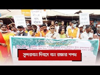 সুন্দরবন দিবসে বন রক্ষার শপথ | Jagonews24.com