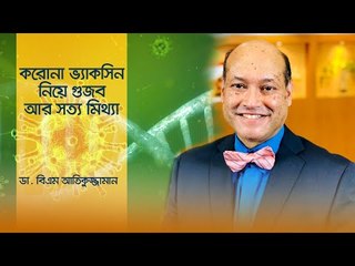 করোনা ভ্যাকসিন নিয়ে গুজব আর সত্য মিথ্যা | Jagonews24.com