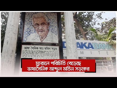ম্যুরালে পরিচিতি বেড়েছে ভাষাসৈনিক আব্দুল মতিন সড়কের | Jagonews24.com