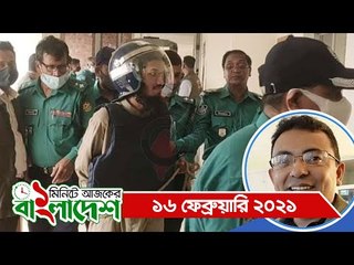 ১ মিনিটে আজকের বাংলাদেশ | ১৬ ফেব্রুয়ারি ২০২১ | Jagonews24.com