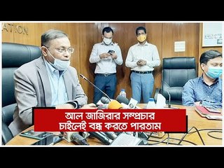 আল জাজিরার সম্প্রচার চাইলেই বন্ধ করতে পারতাম : তথ্যমন্ত্রী  | Jagonews24.com