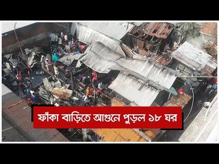 ফাঁকা বাড়িতে আগুনে পুড়ল ১৮ ঘর | Jagonews24.com