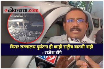 विरार रुग्णालय दुर्घटना ही काही राष्ट्रीय बातमी नाही : राजेश टोपे