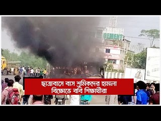 ছাত্রাবাসে বাস শ্রমিকদের হামলা, বিক্ষোভে ববি শিক্ষার্থীরা  | Jagonews24.com
