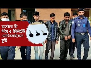 মাস্টার কি দিয়ে ৫ মিনিটেই মোটরসাইকেল চুরি | Jagonews24.com