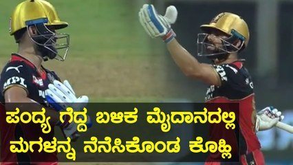 RCB ಗೆಲುವನ್ನ ವಿಶೇಷವಾಗಿ ಸಂಭ್ರಮಿಸಿದ Virat Kohli | Oneindia Kannada