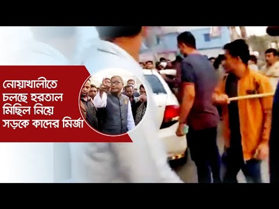 নোয়াখালীতে চলছে হরতাল, মিছিল নিয়ে সড়কে কাদের মি...