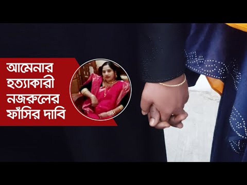 আমেনার হত্যাকারী নজরুলের ফাঁসির দাবি | Jagonews24.com