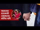 আমেনার হত্যাকারী নজরুলের ফাঁসির দাবি | Jagonews24.com