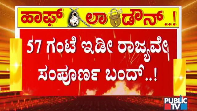 ರಾಜ್ಯಾದ್ಯಂತ ವೀಕೆಂಡ್ ಲಾಕ್ ಡೌನ್ ಗೆ ಕೌಂಟ್ ಡೌನ್ ಶುರು | Weekend Lock Down In Karnataka