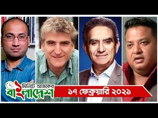 ১ মিনিটে আজকের বাংলাদেশ | ১৭ ফেব্রুয়ারি ২০২১ | Jagonews24.com
