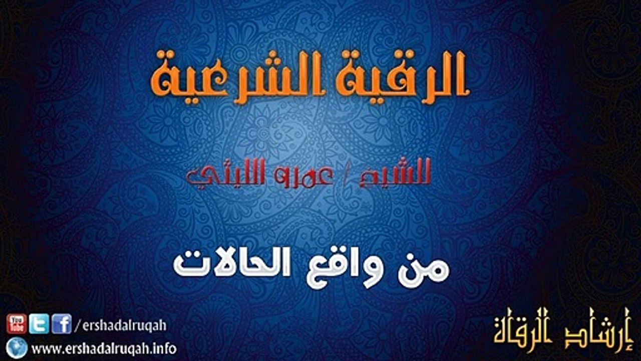 الرقية الشرعية للشيخ عمرو اللثي من واقع الحالات