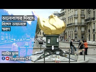 ভালোবাসার দিনে প্রিন্সেস ডায়ানাকে স্মরণ  | Jagonews24.com