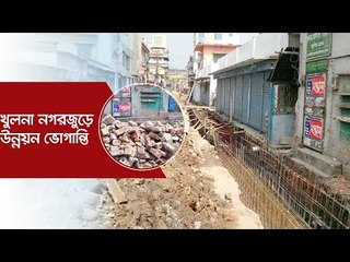 খুলনা নগরজুড়ে উন্নয়ন ভোগান্তি | Jagonews24.com