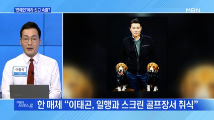 [MBN 프레스룸] '연예인'이라 신고 속출?