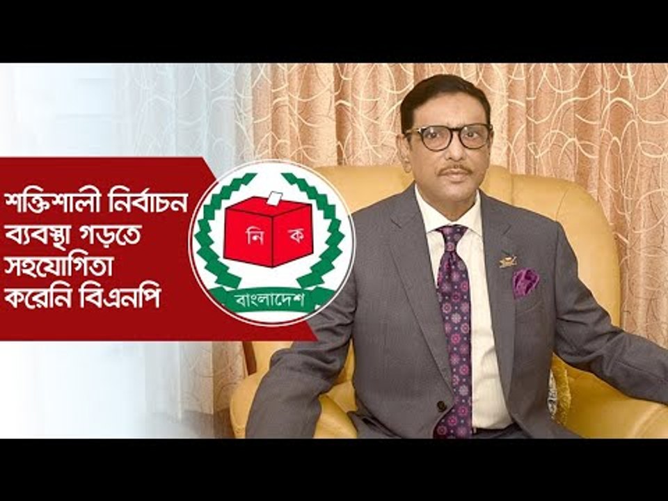 শক্তিশালী নির্বাচন ব্যবস্থা গড়তে সহযোগিতা করেনি বিএনপি : কাদের | Jagonews24.com