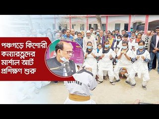 পঞ্চগড়ে কিশোরী কন্যারত্নদের মার্শাল আর্ট প্রশিক্ষণ শুরু | Jagonews24.com
