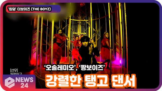 '킹덤'(KINGDOM) 더보이즈 (THE BOYZ), 강렬한 탱고 댄서 '오솔레미오..짱보이즈'