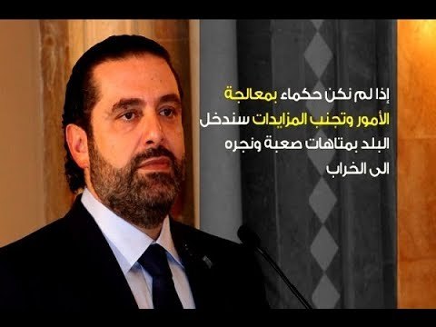الحريري : يحاولون هدم الكيان السني - راوند أبوخزام