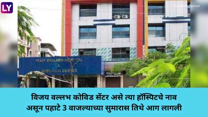 Virar COVID Care Fire: विरारमधील कोविड रुग्णालयातील ICU विभागात आग, 13 जणांचा मृत्यू