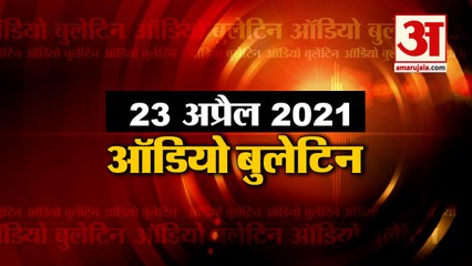 23 April Audio Bulletin: मिनटों में जानिए अबतक की हर खबर का अपडेट