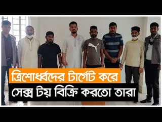 ত্রিশোর্ধ্বদের টার্গেট করে সেক্স টয় বিক্রি করতো তারা | Jagonews24.com