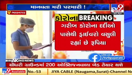 Sir T hospital driver demanding money from COVID patients, Bhavnagar _ Tv9GujaratiNews