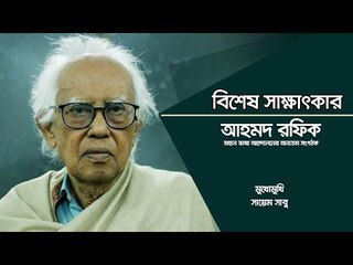 ভাষাসৈনিক আহমদ রফিকের স্মৃতিতে ২১ ফেব্রুয়ারি | Jagonews24.com