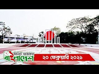 ১ মিনিটে আজকের বাংলাদেশ | ২০ ফেব্রুয়ারি ২০২১ | Jagonews24.com