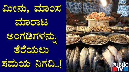 ಶನಿವಾರ, ಭಾನುವಾರ ಮೀನು-ಮಾಂಸ ಅಂಗಡಿ ತೆರೆಯಲು ಸಮಯ ನಿಗದಿ । Weekend Lock Down In Karnataka