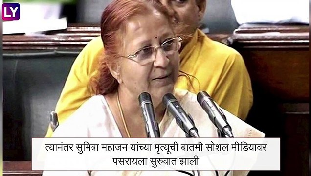 Sumitra Mahajan Admitted In Indore Hospital: सुमित्रा महाजन यांच्या निधनाचे शशी थरुरांकडून ट्विट; श्रद्धांजली देण्याची केली घाई